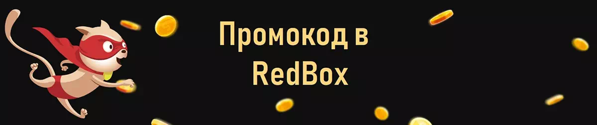 Казино Редбокс онлайн: мы рады приветствовать на нашем официальном сайте!